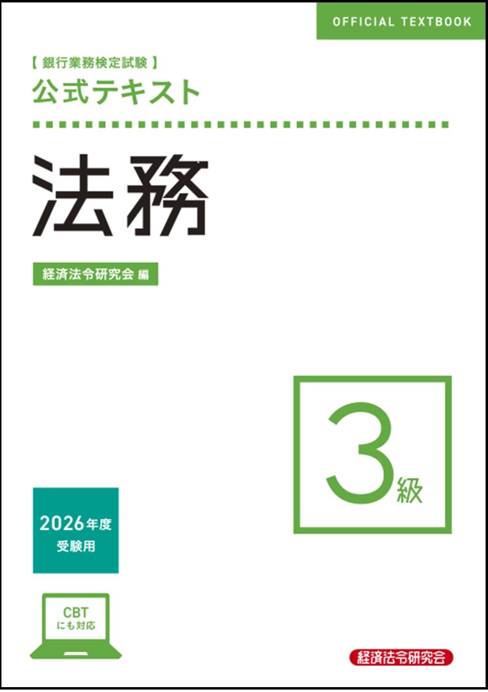 公式テキスト 法務3級 2026年度受験用 | 経済法令研究会 |本 | 通販